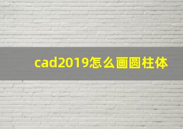 cad2019怎么画圆柱体