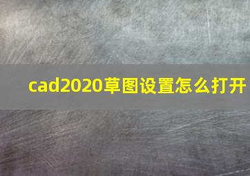 cad2020草图设置怎么打开