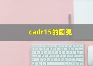 cadr15的圆弧