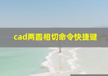 cad两圆相切命令快捷键