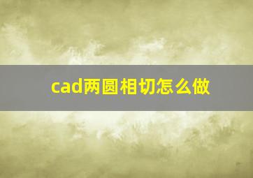 cad两圆相切怎么做