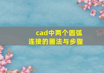 cad中两个圆弧连接的画法与步骤