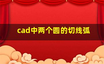 cad中两个圆的切线弧