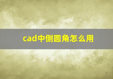 cad中倒圆角怎么用