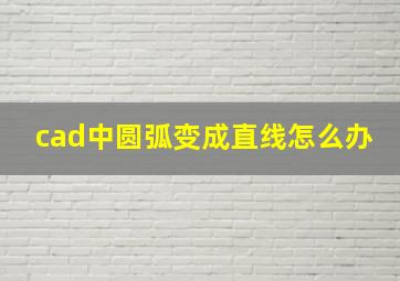 cad中圆弧变成直线怎么办