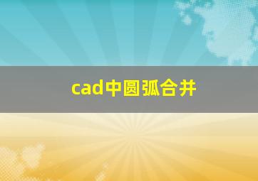 cad中圆弧合并