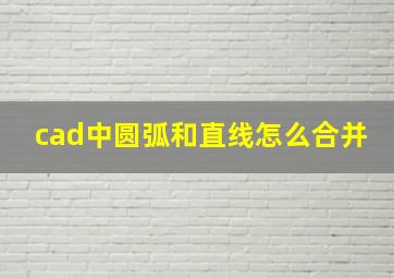 cad中圆弧和直线怎么合并