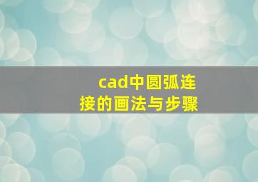 cad中圆弧连接的画法与步骤