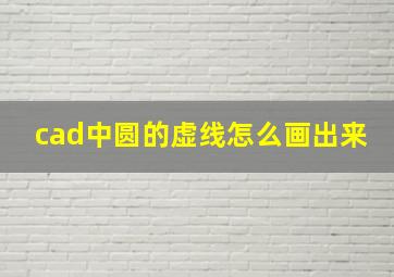 cad中圆的虚线怎么画出来