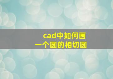 cad中如何画一个圆的相切圆