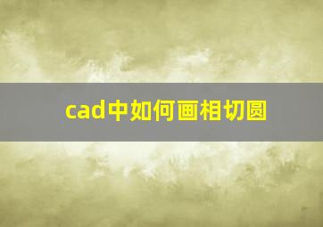 cad中如何画相切圆