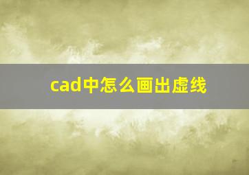 cad中怎么画出虚线