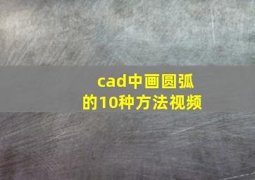 cad中画圆弧的10种方法视频