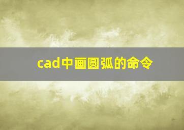 cad中画圆弧的命令