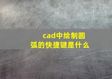 cad中绘制圆弧的快捷键是什么