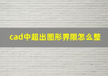 cad中超出图形界限怎么整