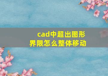 cad中超出图形界限怎么整体移动