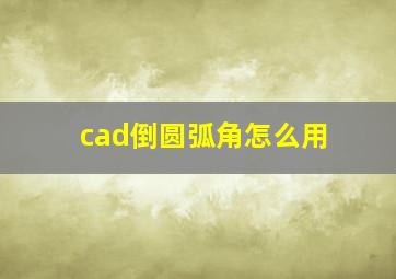 cad倒圆弧角怎么用