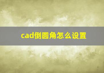 cad倒圆角怎么设置