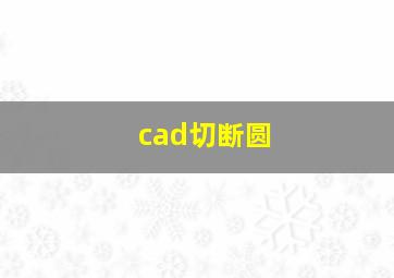 cad切断圆