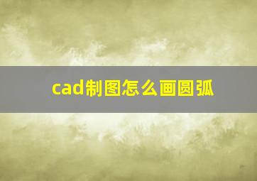 cad制图怎么画圆弧