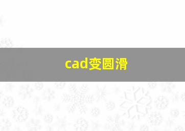 cad变圆滑