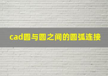 cad圆与圆之间的圆弧连接