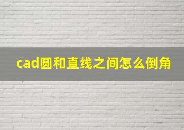 cad圆和直线之间怎么倒角