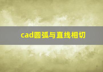 cad圆弧与直线相切