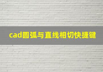 cad圆弧与直线相切快捷键