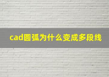 cad圆弧为什么变成多段线