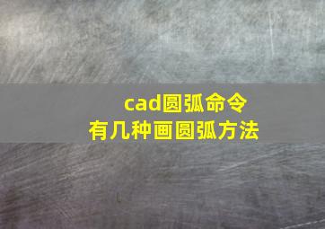 cad圆弧命令有几种画圆弧方法