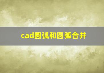 cad圆弧和圆弧合并