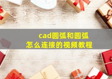 cad圆弧和圆弧怎么连接的视频教程