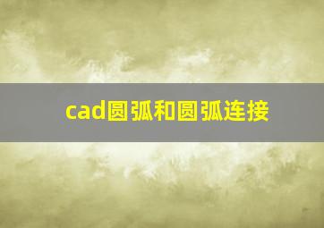 cad圆弧和圆弧连接