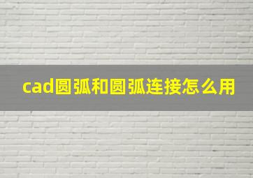 cad圆弧和圆弧连接怎么用