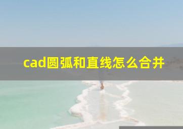 cad圆弧和直线怎么合并