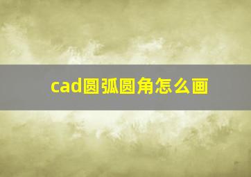 cad圆弧圆角怎么画