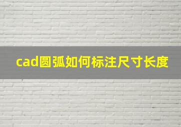 cad圆弧如何标注尺寸长度