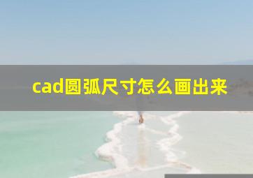 cad圆弧尺寸怎么画出来