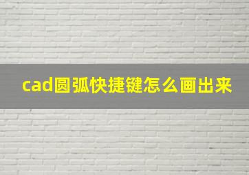 cad圆弧快捷键怎么画出来