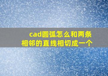 cad圆弧怎么和两条相邻的直线相切成一个