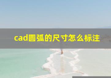 cad圆弧的尺寸怎么标注