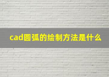 cad圆弧的绘制方法是什么