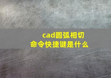 cad圆弧相切命令快捷键是什么