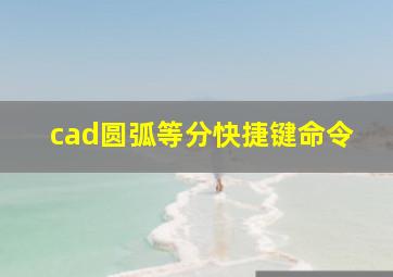 cad圆弧等分快捷键命令