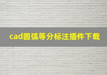 cad圆弧等分标注插件下载