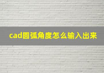 cad圆弧角度怎么输入出来