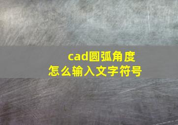 cad圆弧角度怎么输入文字符号