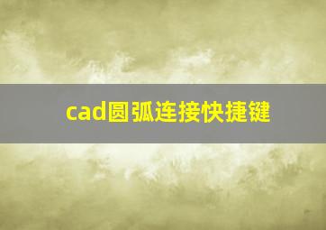 cad圆弧连接快捷键